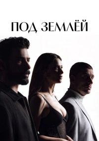 Под землёй (2026)